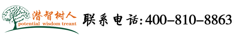 啊啊啊污插网站北京潜智树人教育咨询有限公司